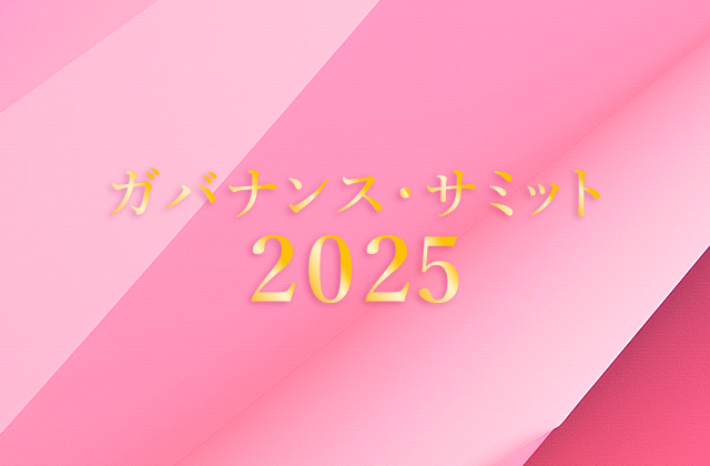 ガバナンス・サミット2025実行委員会